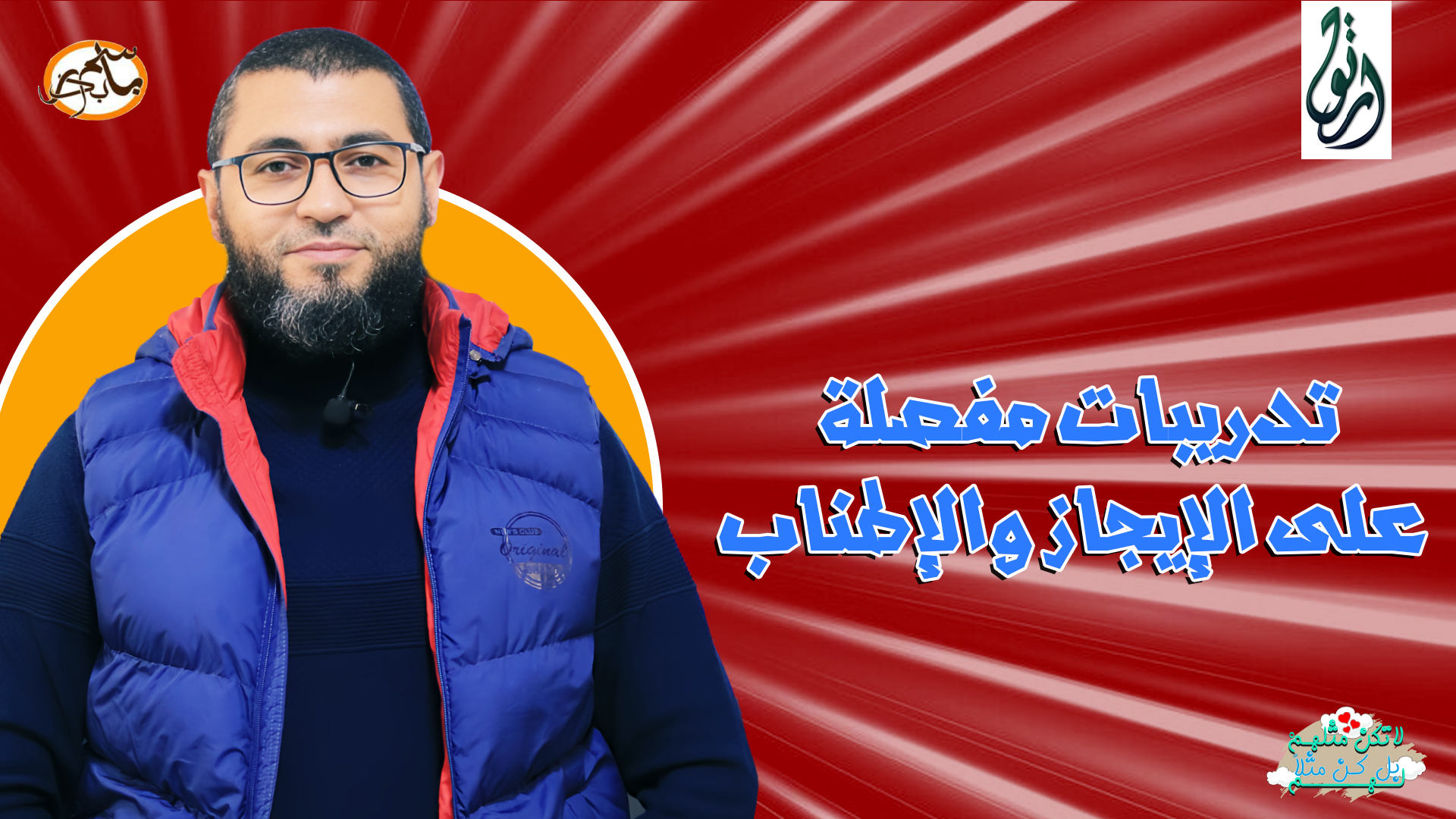 تدريبات مفصلة على الإيجاز والإطناب